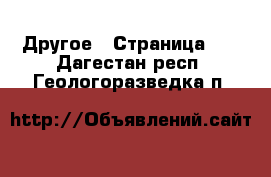  Другое - Страница 15 . Дагестан респ.,Геологоразведка п.